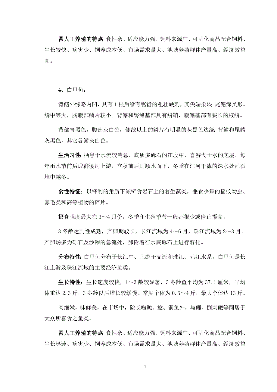 名贵优良杂食性淡水养殖鱼类.doc_第4页