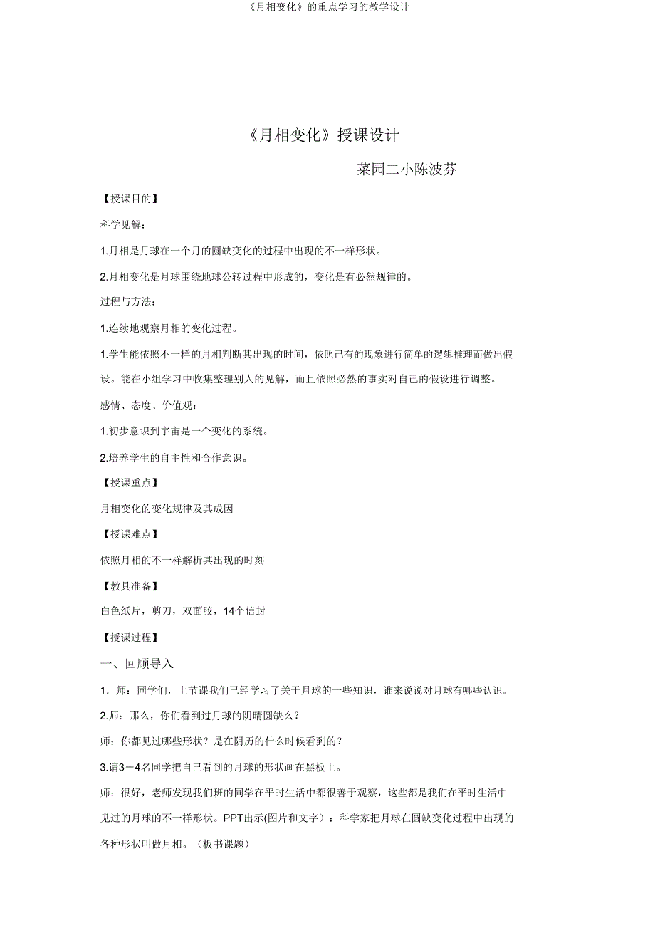 《月相变化》的重点学习的教案.doc_第1页