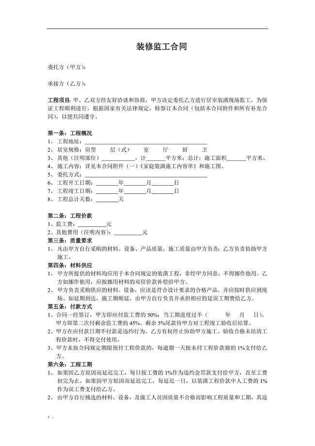 装饰装修监工合同