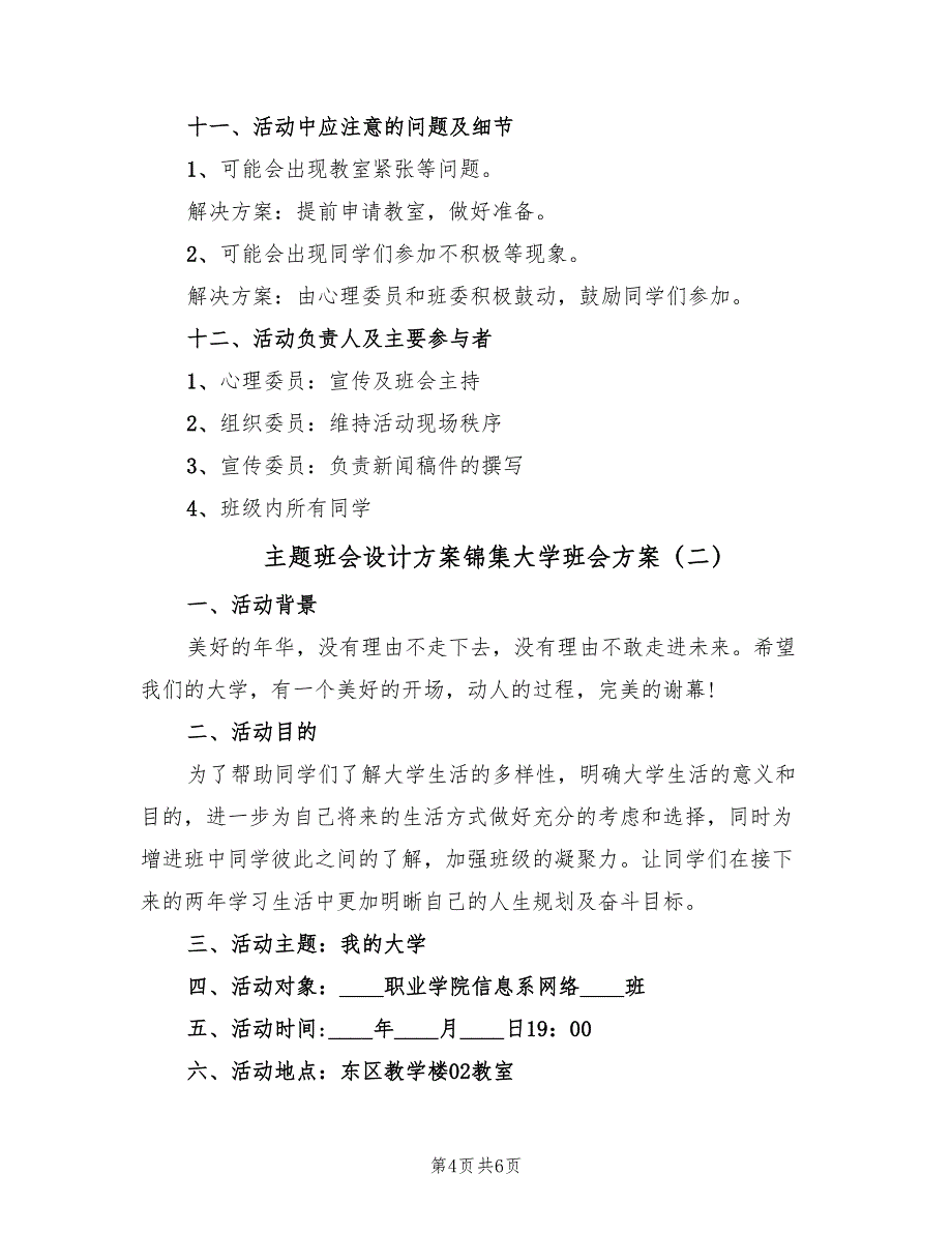 主题班会设计方案锦集大学班会方案（二篇）_第4页