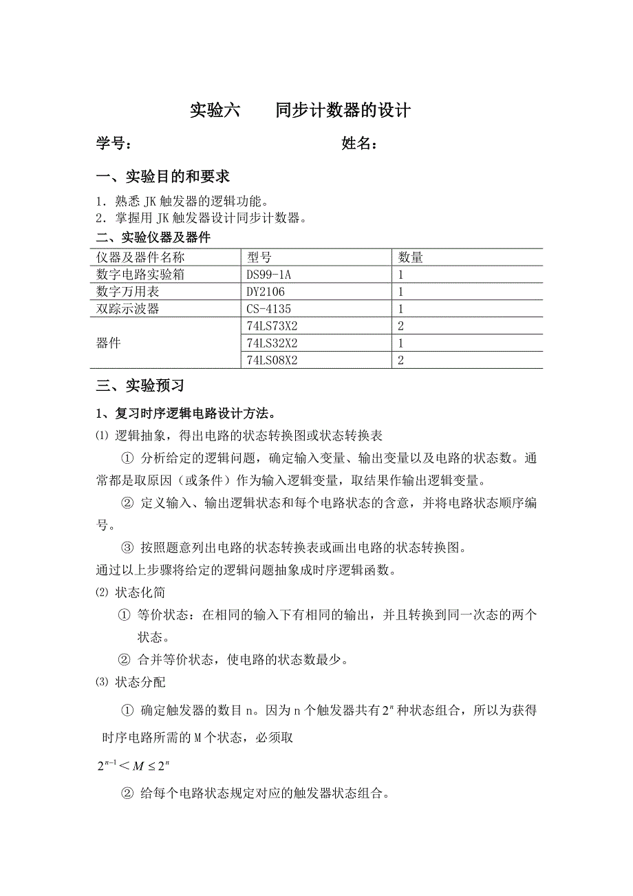 实验六同步计数器的设计实验报告_第1页