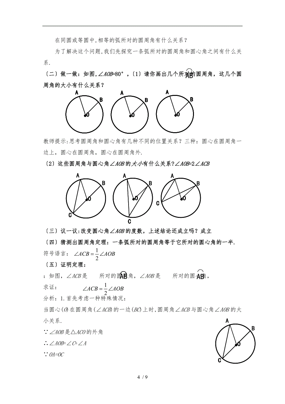 4《圆周角和圆心角的关系(1)》教学设计说明_第4页