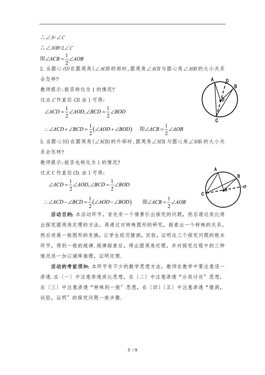 4《圆周角和圆心角的关系(1)》教学设计说明_第5页