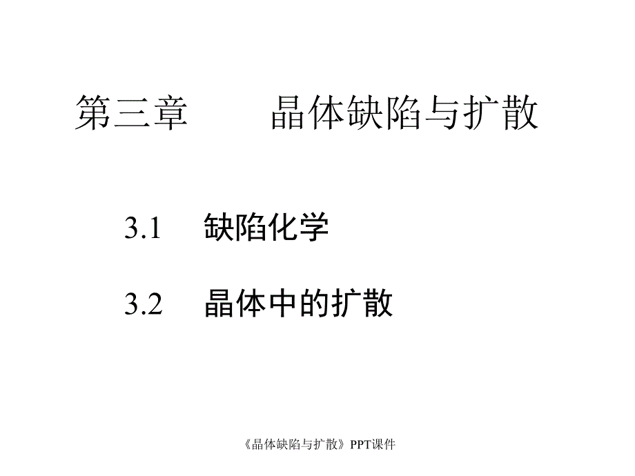 晶体缺陷与扩散课件_第1页