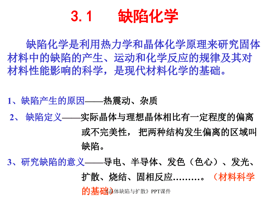 晶体缺陷与扩散课件_第2页