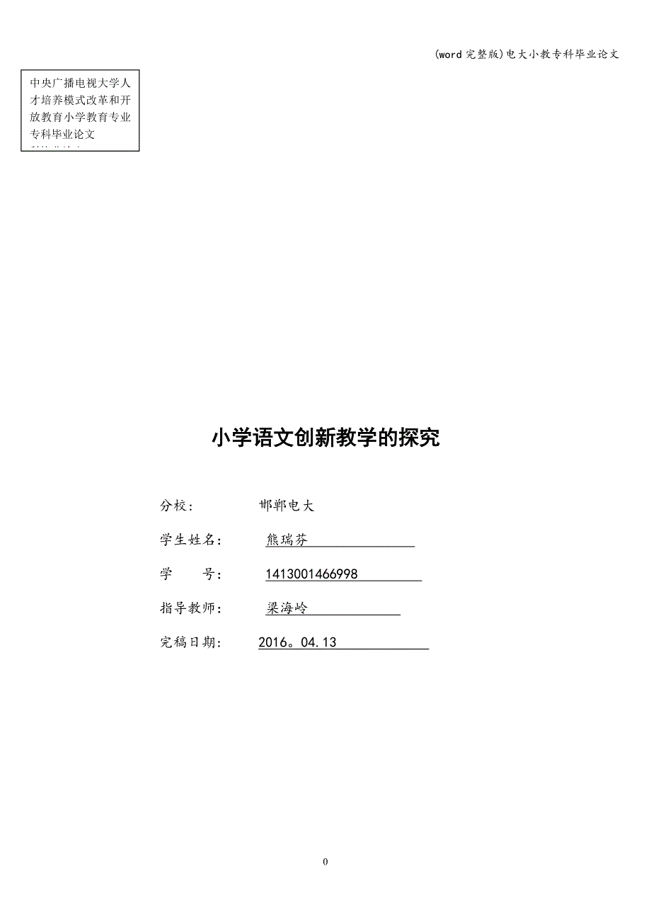 (word完整版)电大小教专科毕业.doc_第1页