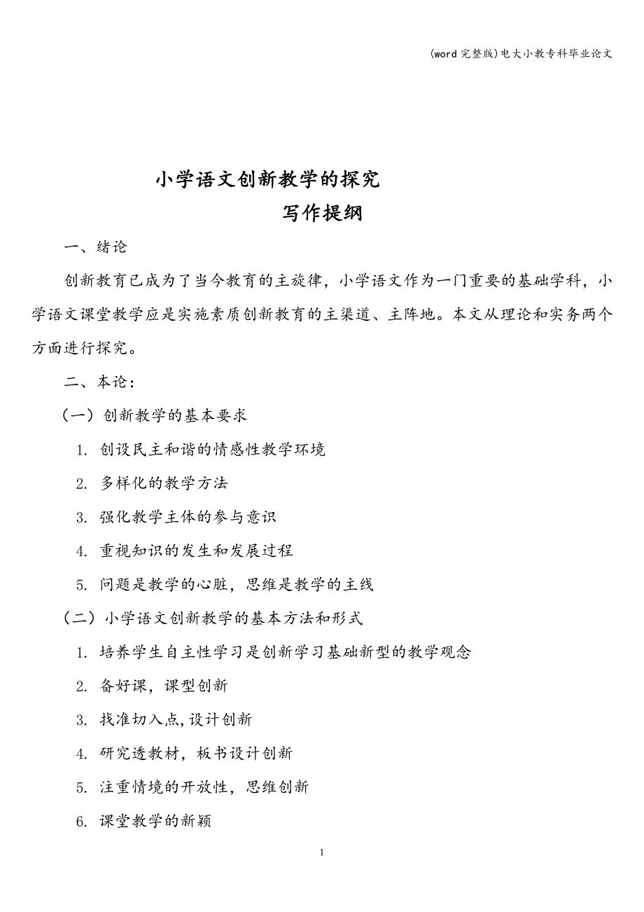 (word完整版)电大小教专科毕业.doc_第2页