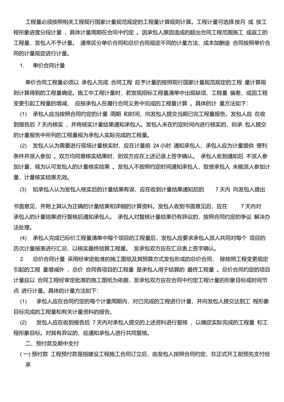 021第二节工程计量与合同价款结算造价师计价教材word版要点_第2页