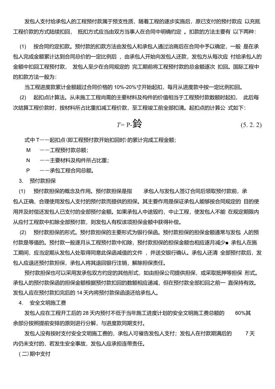 021第二节工程计量与合同价款结算造价师计价教材word版要点_第4页