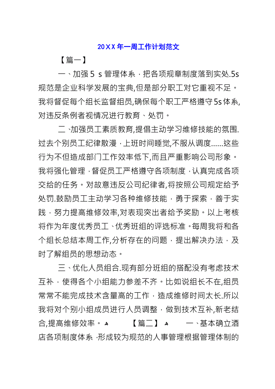 20XX年一周工作计划范文.docx_第1页