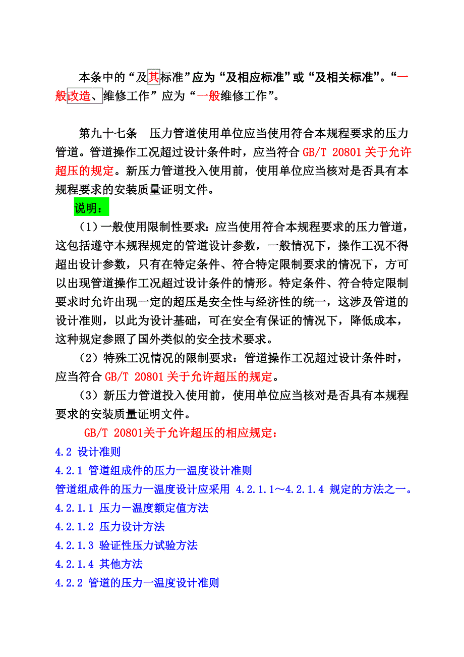 压力管道安全技术监察规程工业管道56_第2页