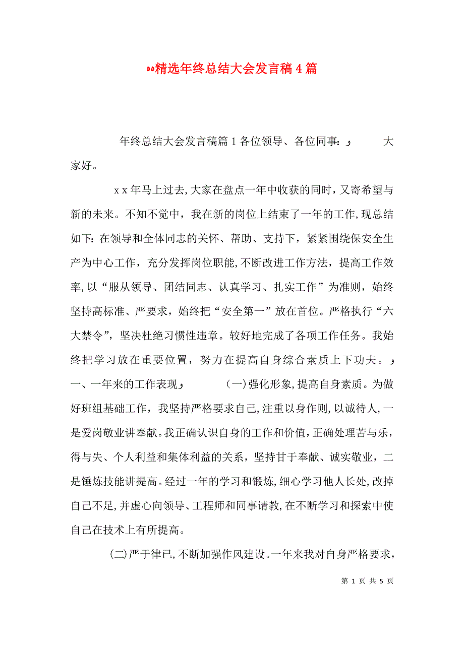 年终总结大会发言稿4篇_第1页