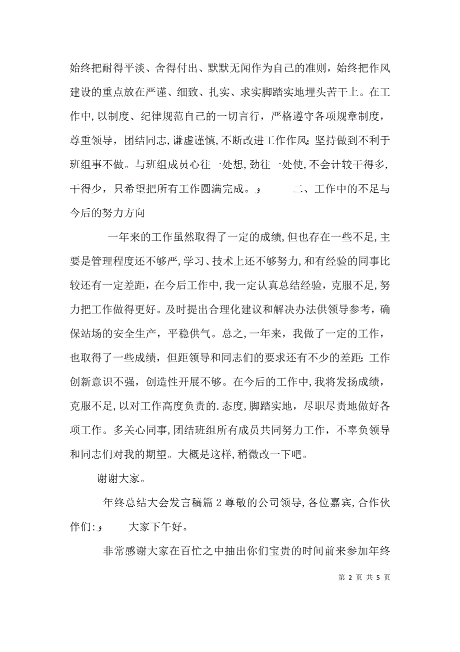 年终总结大会发言稿4篇_第2页