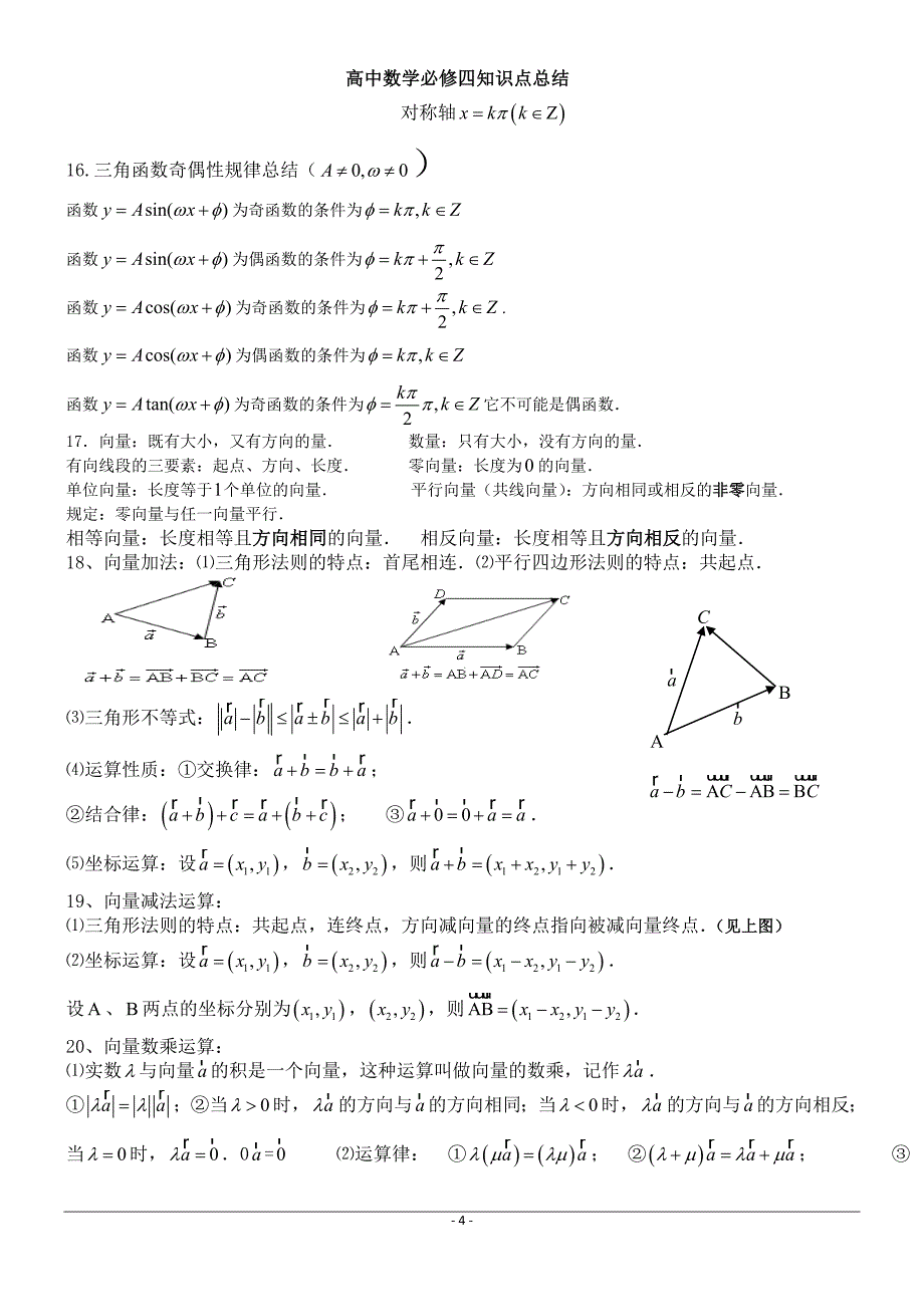 高中数学必修4知识总结(完整版)_第4页