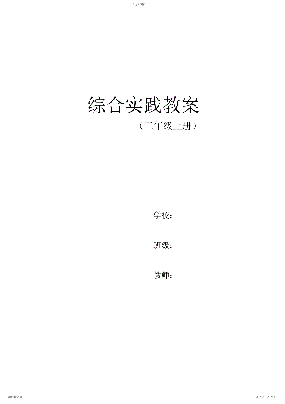 2022年教科版三年级上册综合实践活动教案3_第1页