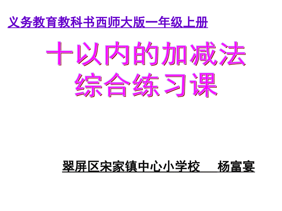 一年级上册数学课件2.610以内的加减法练习西师大版共17张PPT_第1页