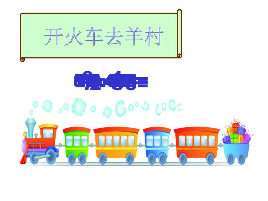 一年级上册数学课件2.610以内的加减法练习西师大版共17张PPT_第2页