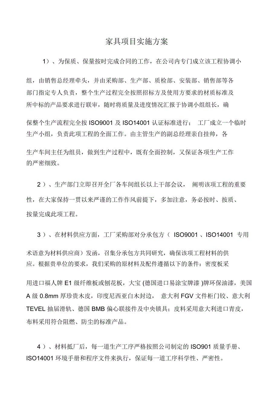 家具项目实施方案_第1页