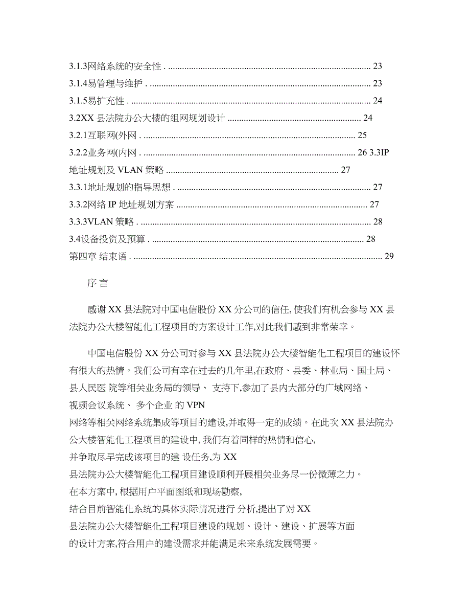 XX县法院办公楼智能化系统项目技术建议书概要_第2页