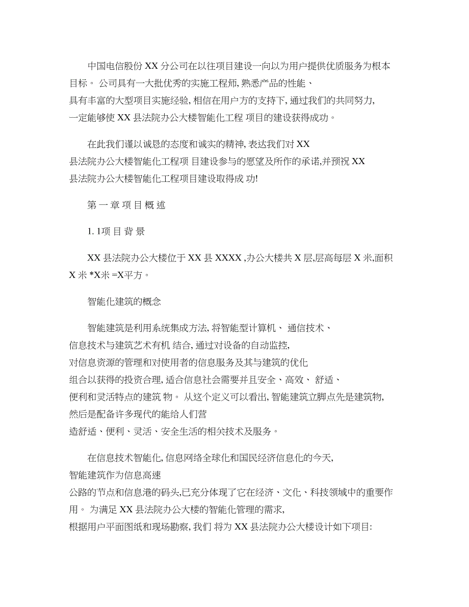 XX县法院办公楼智能化系统项目技术建议书概要_第3页