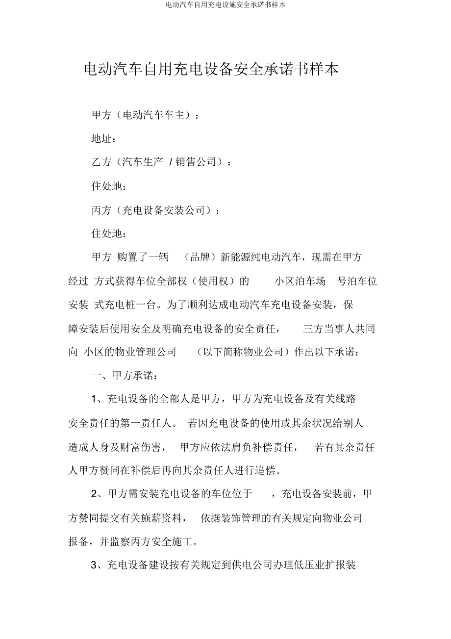 电动汽车自用充电设施安全承诺书样本.docx_第1页