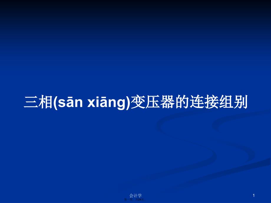 三相变压器的连接组别学习教案_第1页