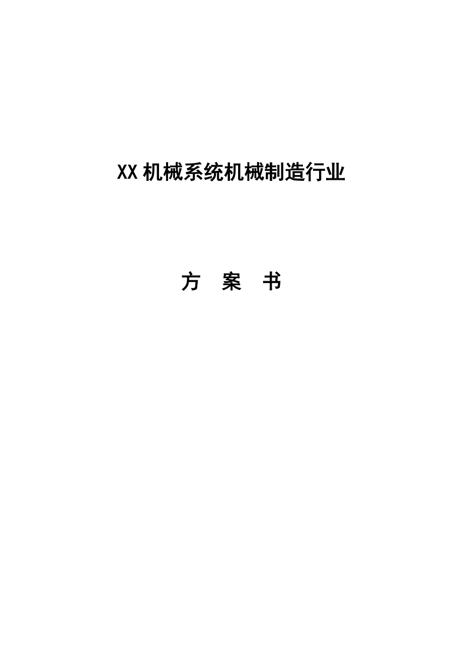 机械有限公司机械制造创业计划书