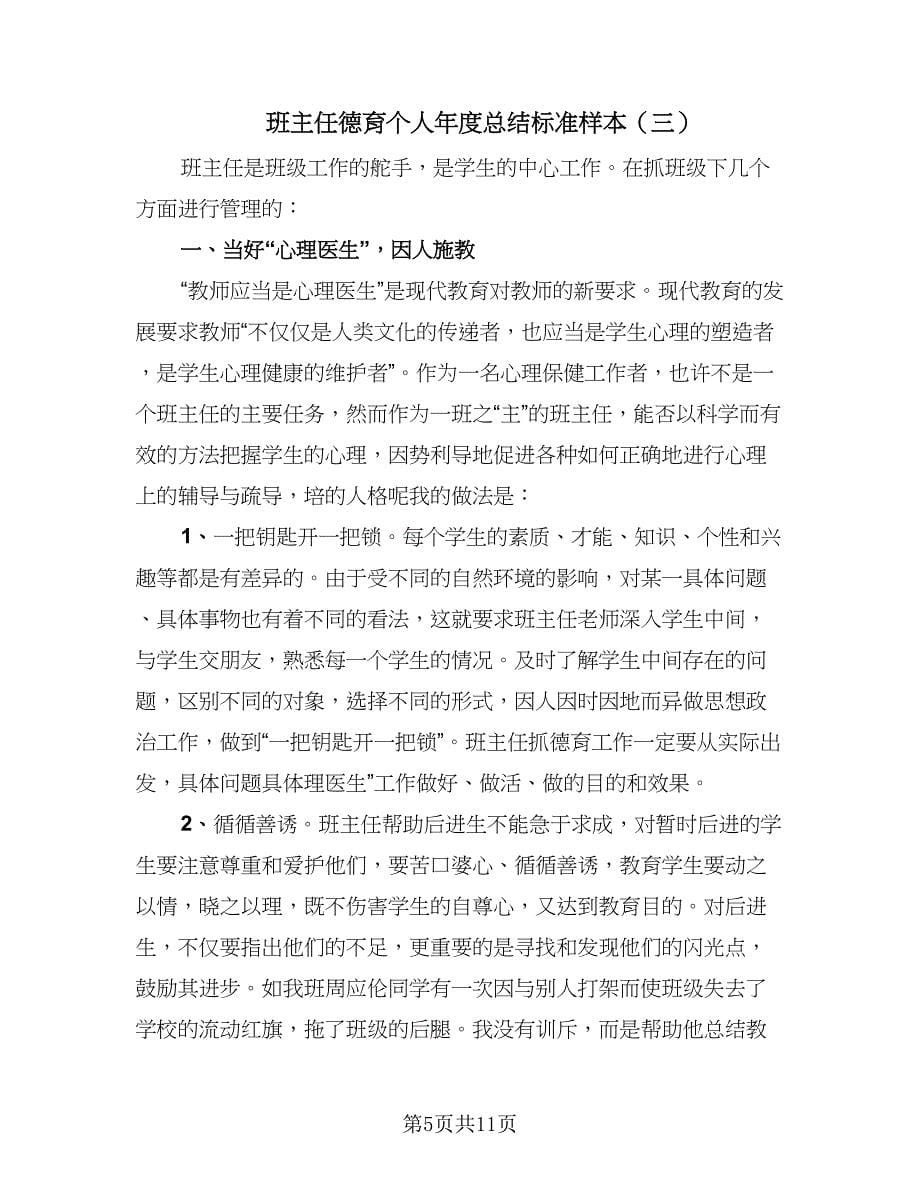 班主任德育个人年度总结标准样本（4篇）.doc_第5页