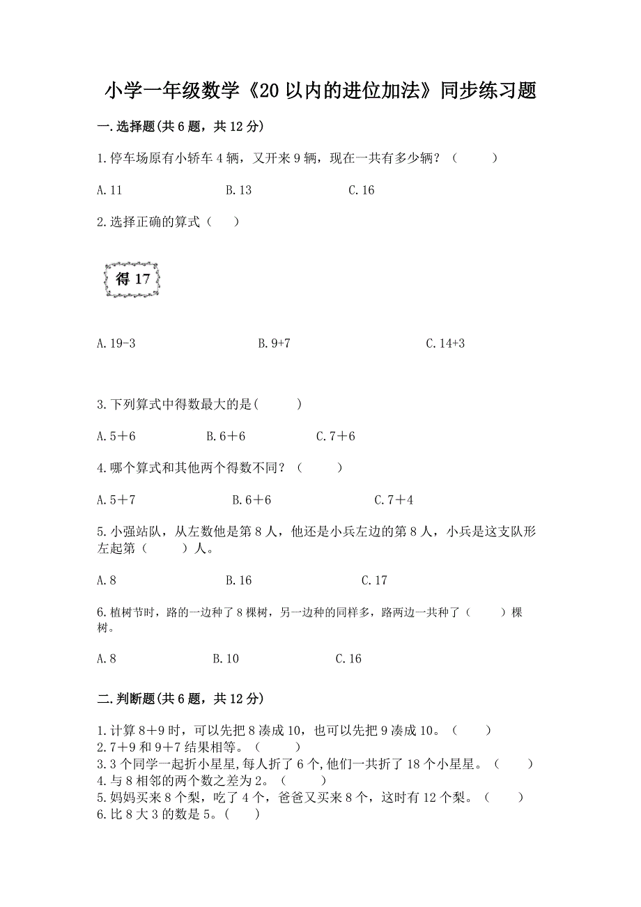 小学一年级数学《20以内的进位加法》同步练习题带答案(能力提升).docx_第1页