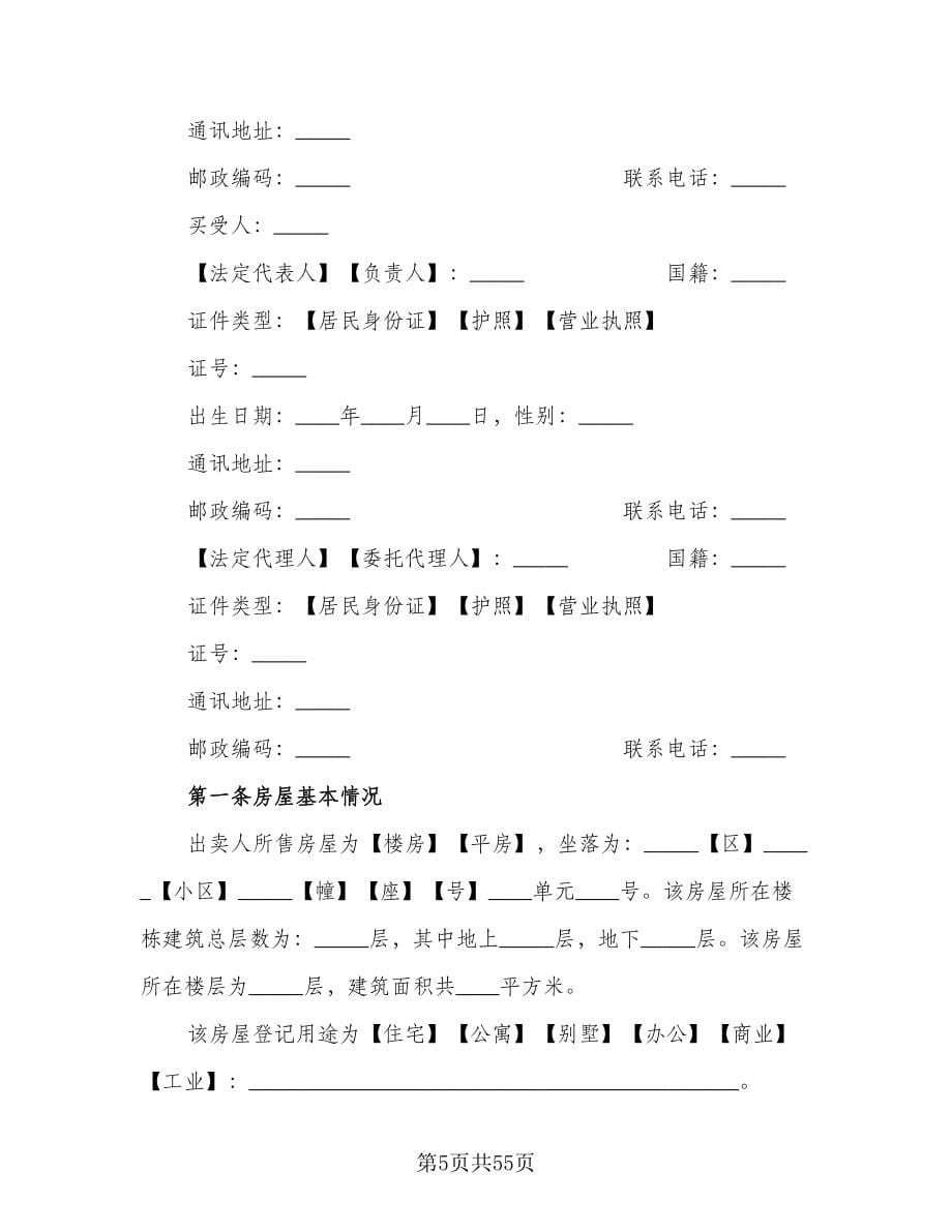 存量房屋买卖交易协议参考范文（7篇）_第5页