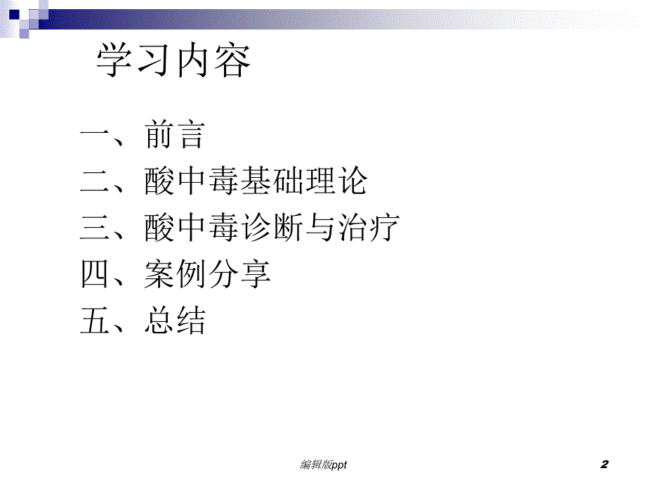 酸中毒诊断与治疗课件_第2页