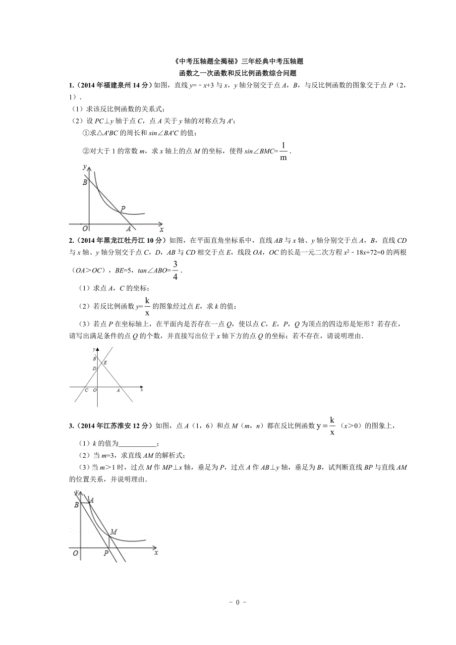 中考数学函数之一次函数和反比例函数综合问题压轴题专题_第1页