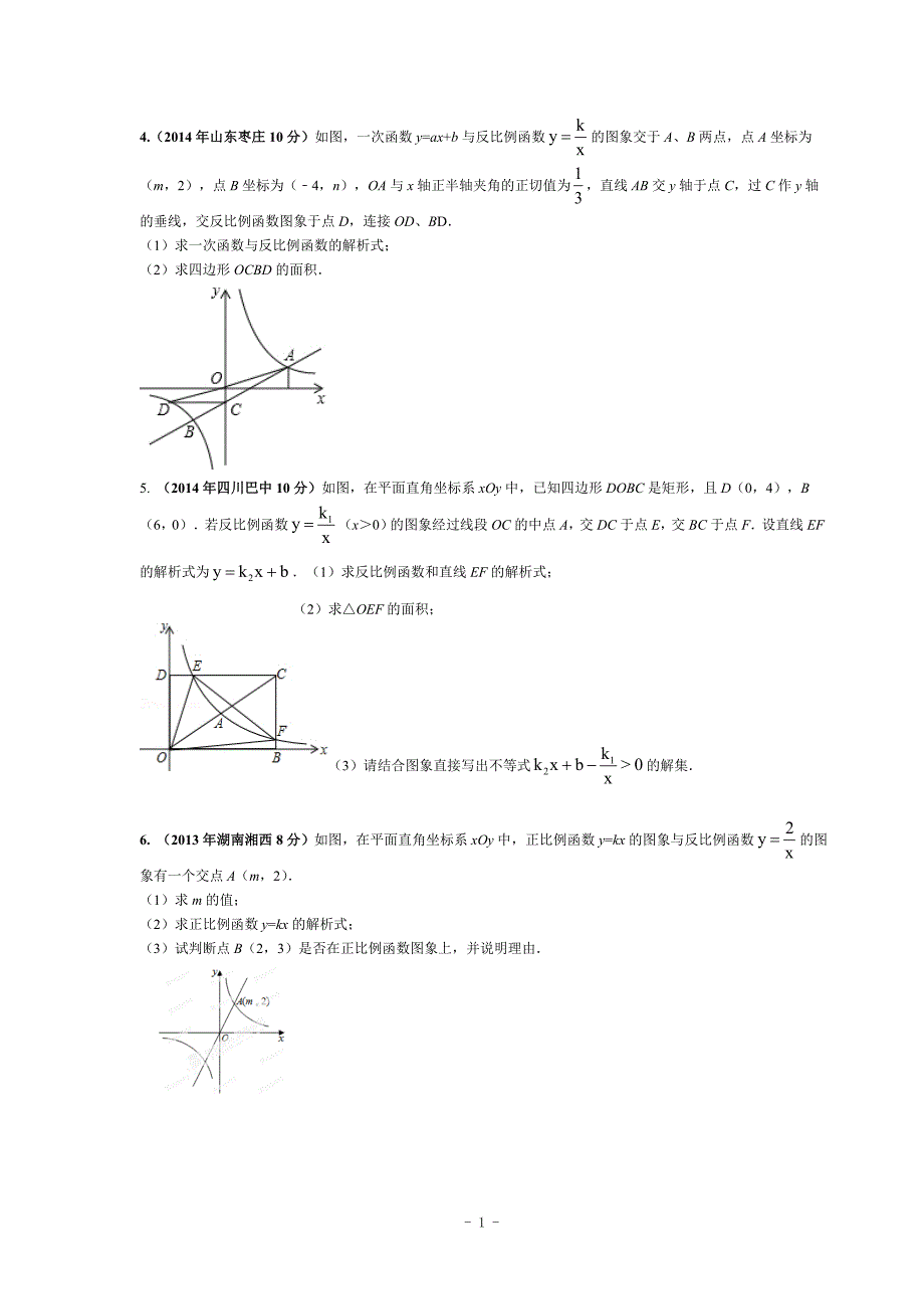 中考数学函数之一次函数和反比例函数综合问题压轴题专题_第2页