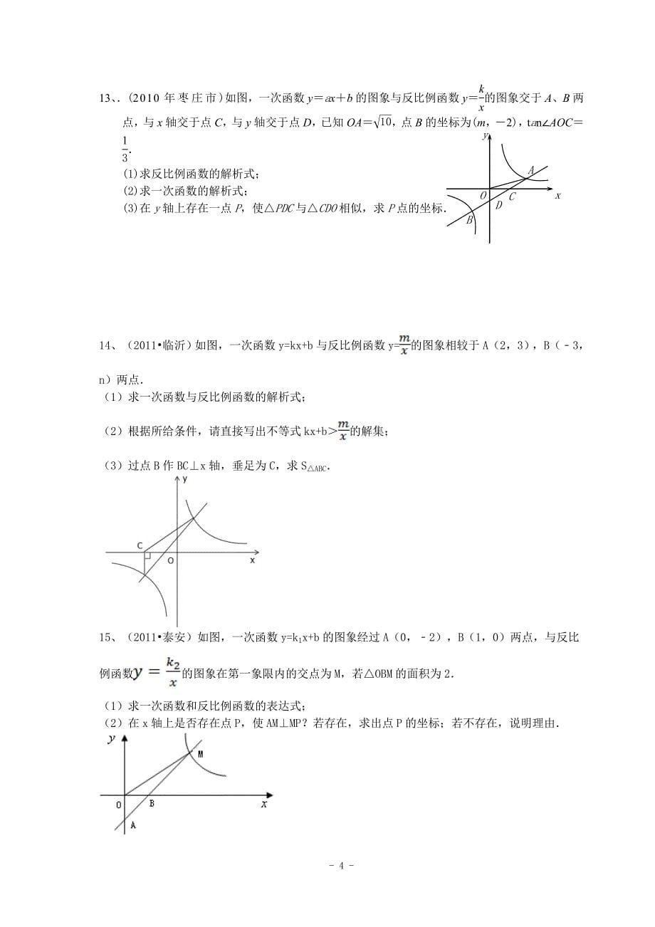 中考数学函数之一次函数和反比例函数综合问题压轴题专题_第5页