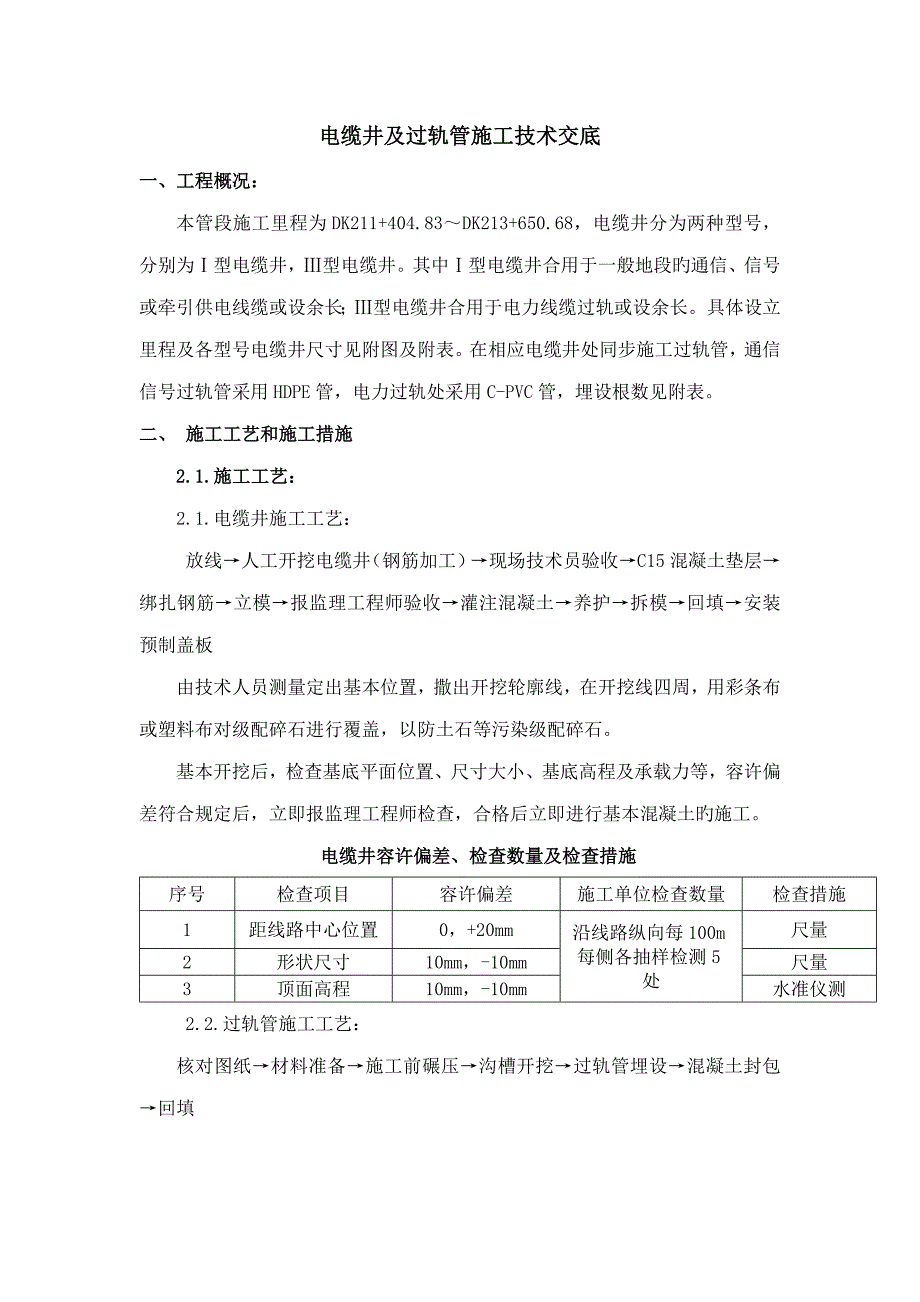 电缆井及过轨管施工技术交底_第1页