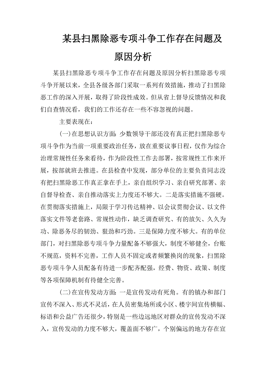 某县扫黑除恶专项斗争工作存在问题及原因分析_第1页