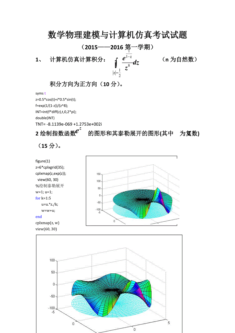 2015年数学物理建模期末考试试题_第1页