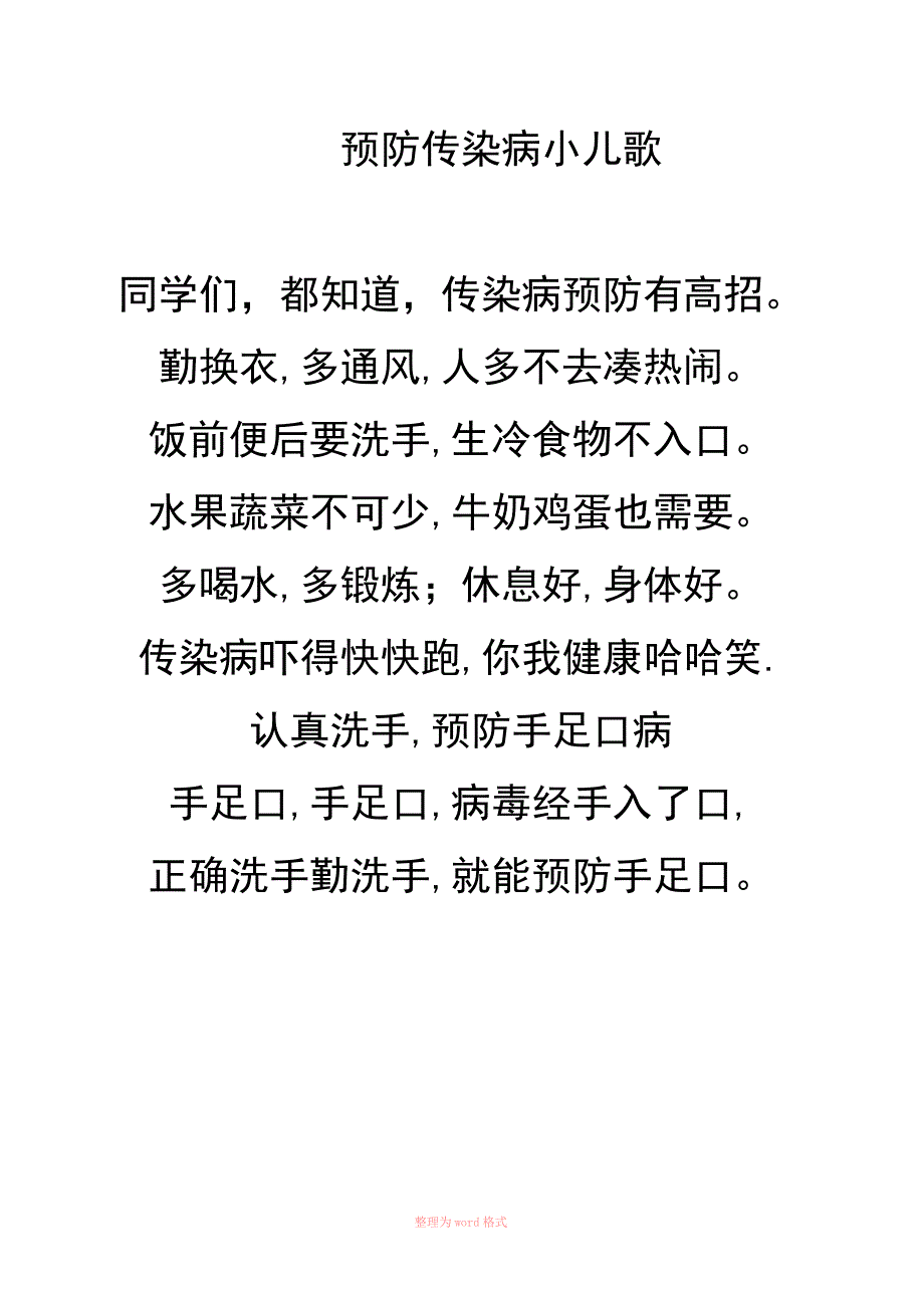 预防传染病小儿歌_第1页