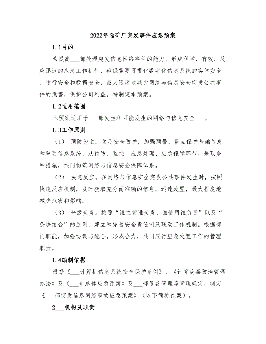 2022年选矿厂突发事件应急预案_第1页