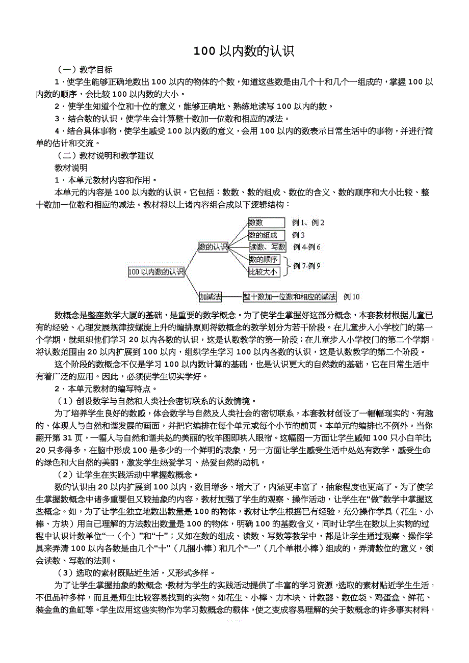 100以内数的认识教材分析.doc_第1页