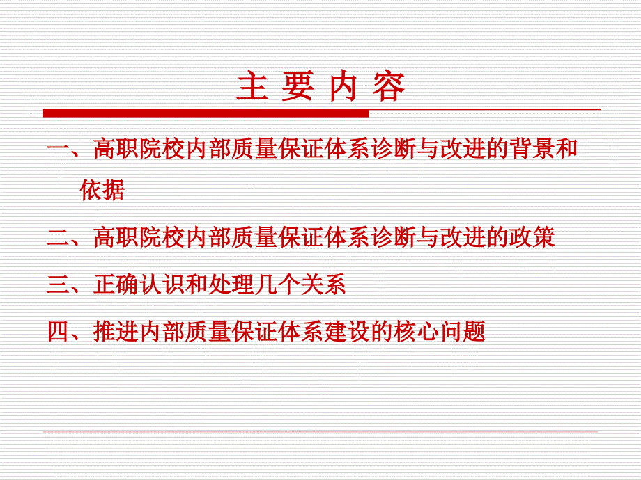 正确认识高职院校内部质量保证体系诊断与改进_第2页