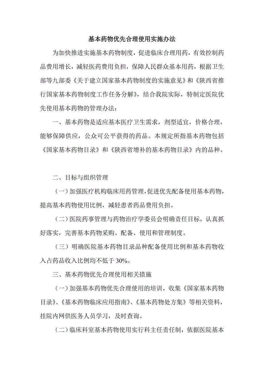 我院使用基本药物管理细则_第1页