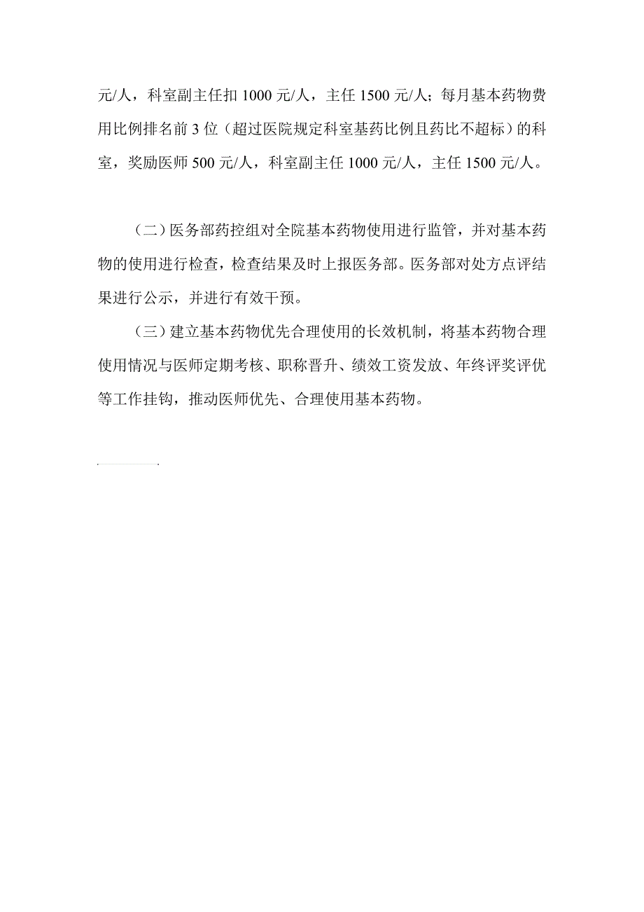 我院使用基本药物管理细则_第3页