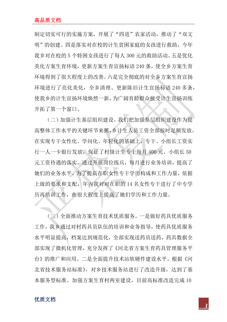 2023年度乡政府人口和计划生育工作总结_第3页