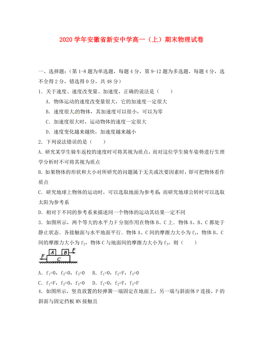 安徽省六安市新安中学高一物理上学期期末考试试题A无答案_第1页