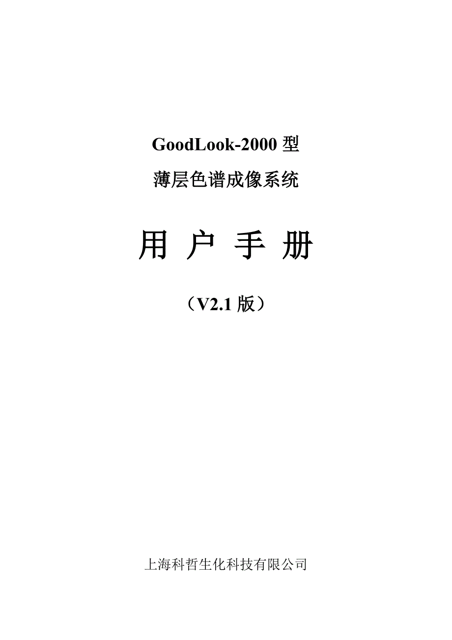 GoodLook-2000型薄层色谱成像系统用户手册_第1页