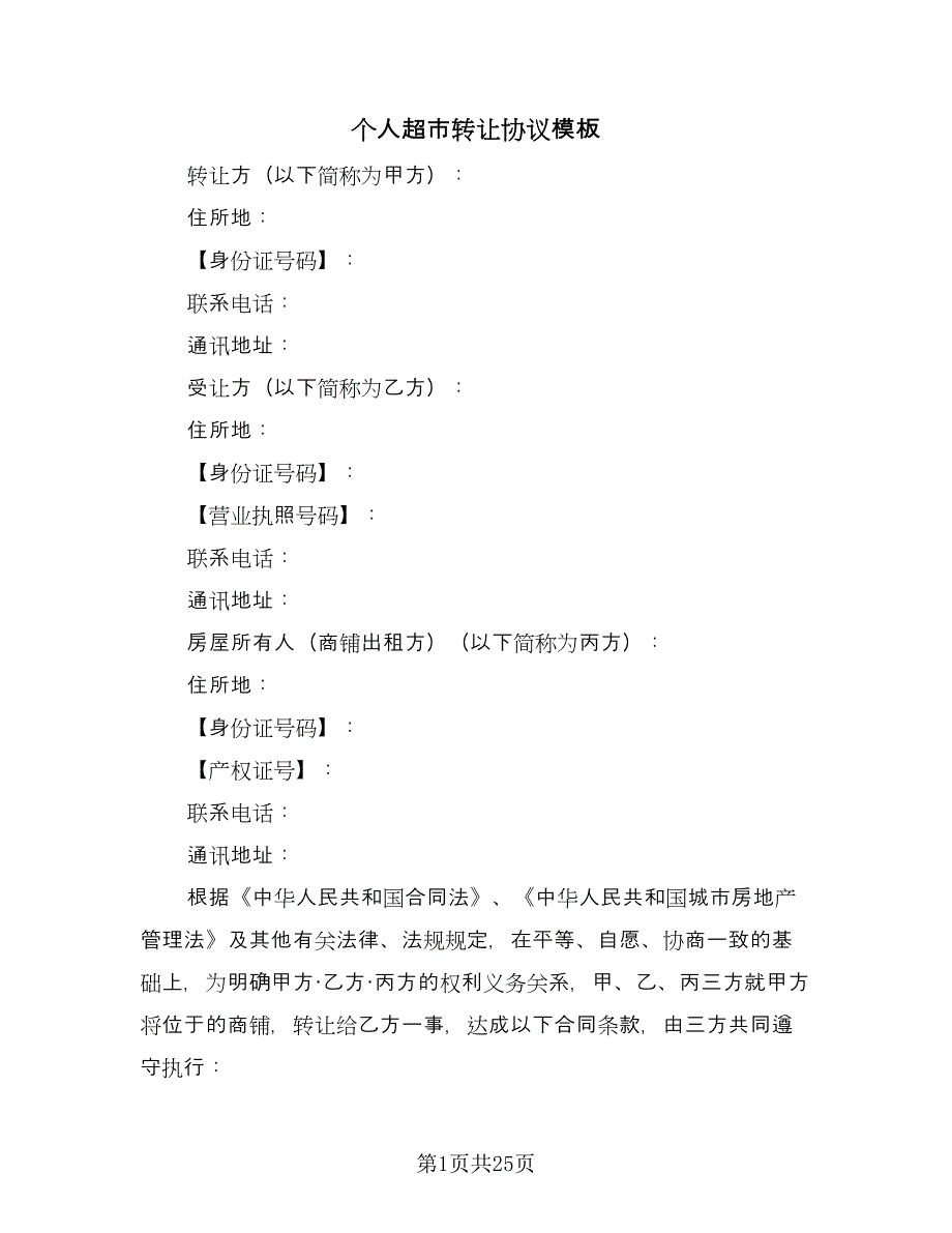 个人超市转让协议模板（10篇）_第1页