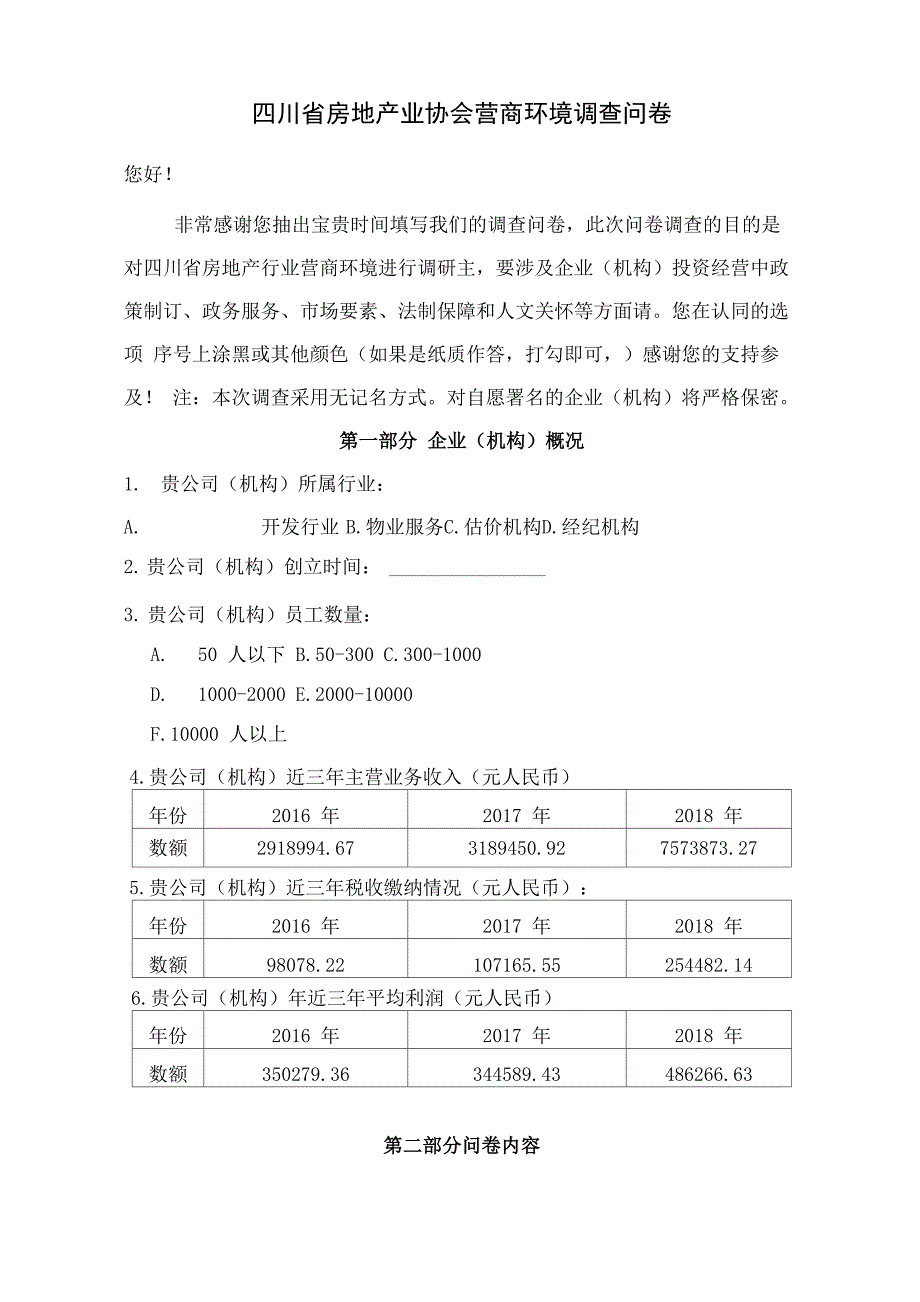 营商环境调查问卷_第1页