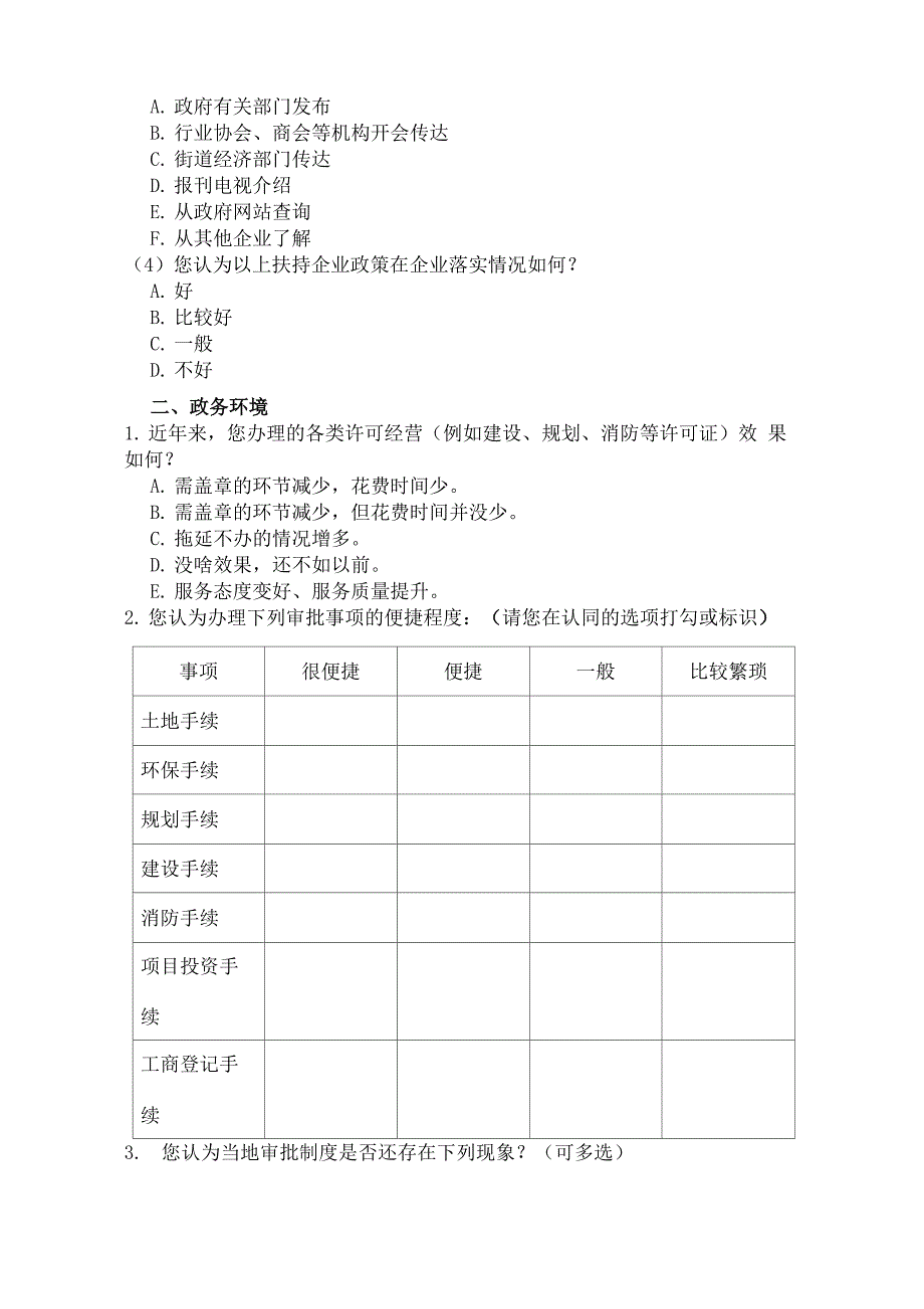 营商环境调查问卷_第3页