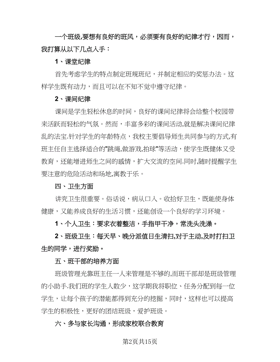 小学一年级班主任教学计划（七篇）.doc_第2页